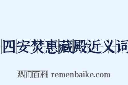 四安焚惠藏殿近义词是什么意思的图片